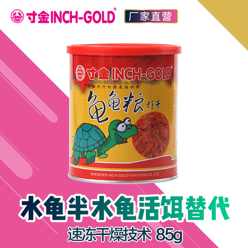 虾干龟饲料 活儿替代 水龟粮 补钙龟粮 乌龟食T398寸金85克龟龟粮