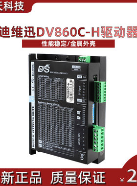 全新86步进电机迪维讯驱动器DV860C-H 电流6A  18-80V交直流通用