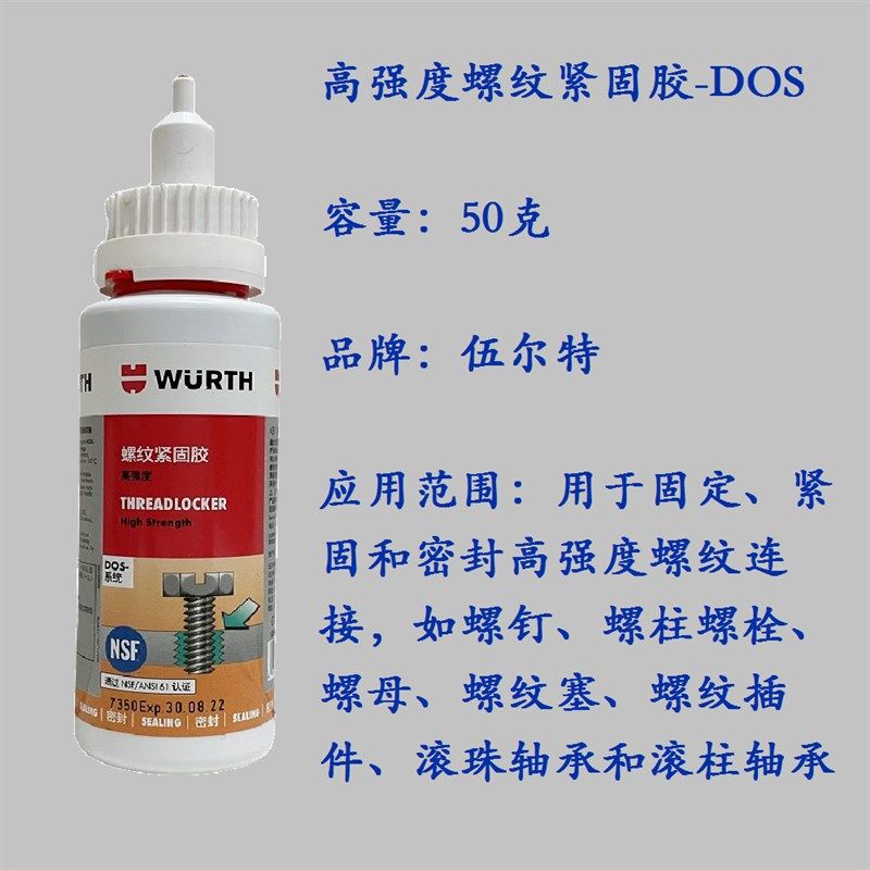 德国伍尔特WURTH高强度螺纹紧固胶-DOS-50G 螺丝固定胶893270050