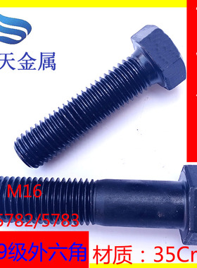12.9级外六角M16*30/500螺丝高强度螺栓半牙螺丝钉全牙螺丝