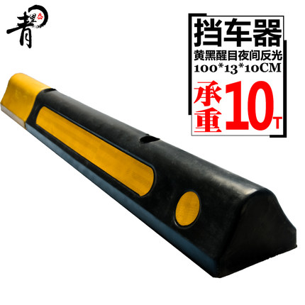 橡胶车轮定位器橡胶车位挡车止退器倒车停车挡实心挡车器交通设施