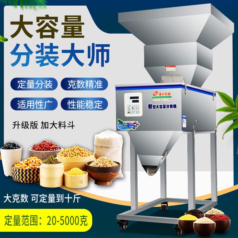 20-5000克大容量分装机 颗粒粉末大米五谷杂粮面粉茶叶定量灌装机