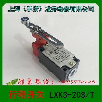 上海(乐清)龙井电器 LXK3-20S/T 行程开关 限位开关 微动开关