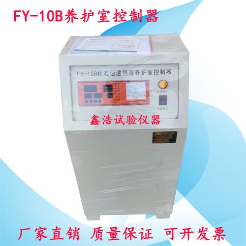 FY-10B立柜式养护室恒温恒湿控制仪 养护室控制器 控制柜