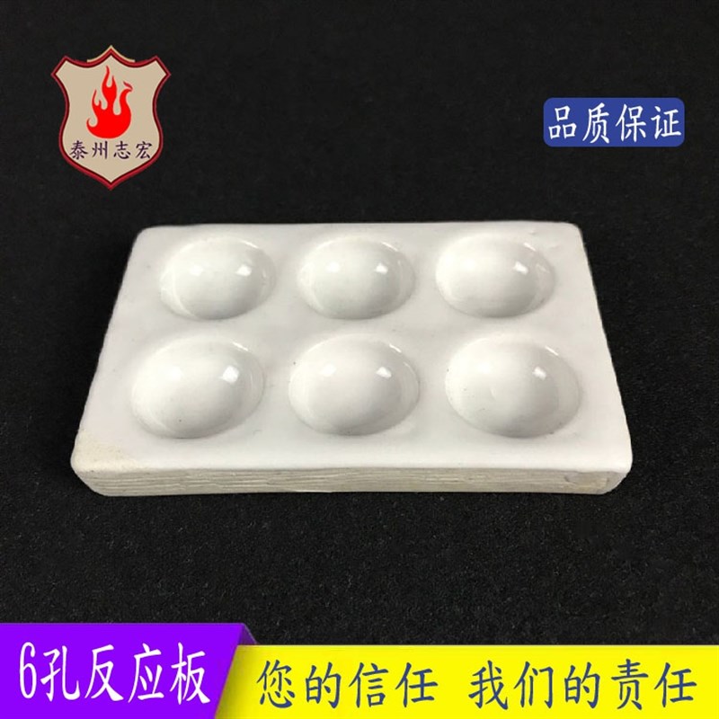 6孔六穴反应板 瓷点滴板 理化瓷 白反应板 化学实验器材 教学仪器