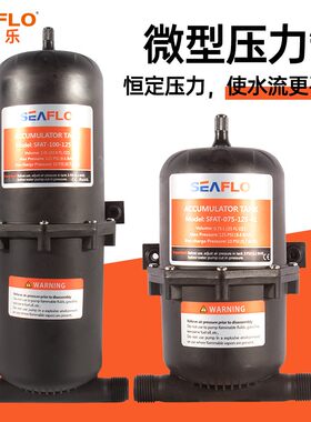 seaflo房车压力罐水泵家用小型水泵隔膜泵马桶自来水缓冲储压恒压