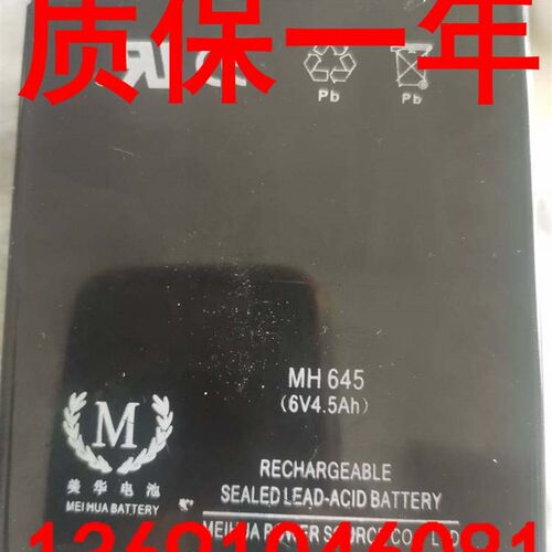 MEIHUA美华蓄电池MH645 6V4.5AH 儿童玩具车电动车电瓶电子称电瓶