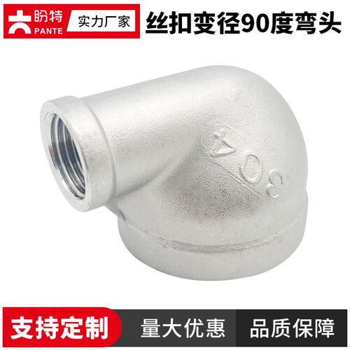 盼特304丝扣变径90度弯头不锈钢异径弯管内丝大小头管接头4分316