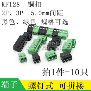螺钉式PCB接线端子DG/KF128-2P 3P 5.0MM间距 可拼接 5.08MM 黑色