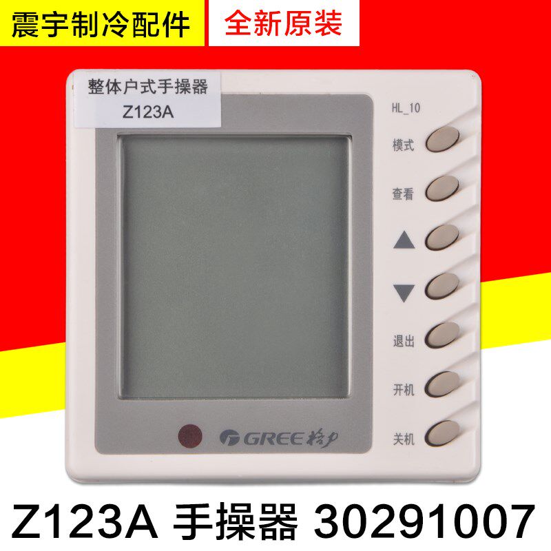 适用格力空调整体户式HLRF25S HL-10手操器 30291007 显示板Z123A