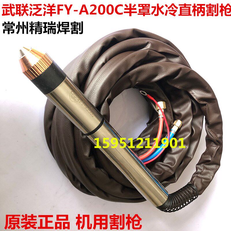 武联泛洋160A直柄枪头割炬FY-A200C数控机用水冷割枪 8米皮套割把