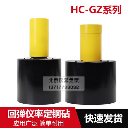海创高科HC-GZ系列高强回弹仪率定钢砧高强回弹仪率定钢砧校准器