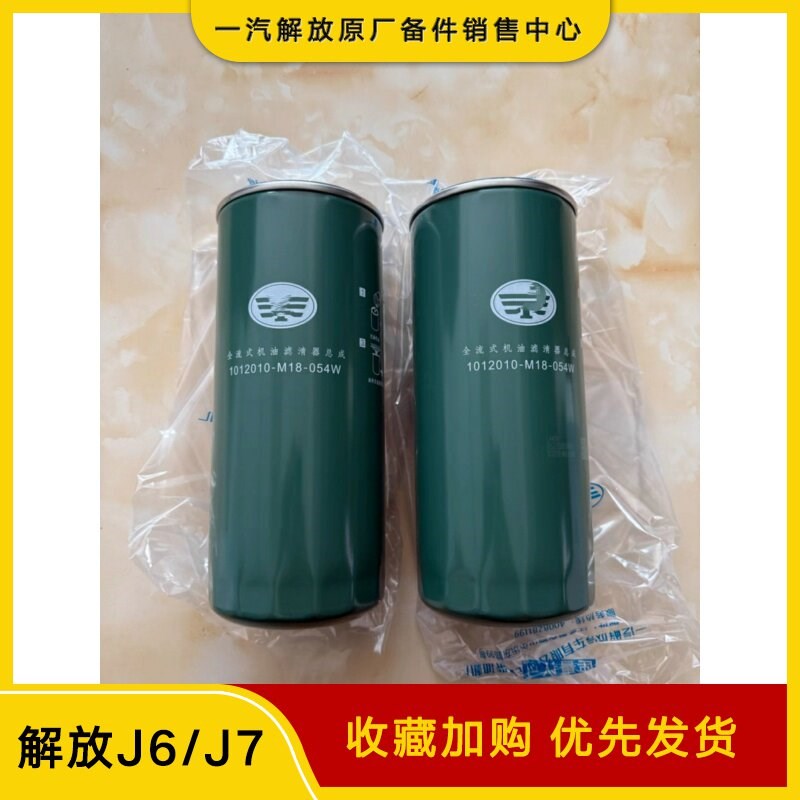 适用解放J6P机油滤芯M18-054W J7领航版发动机机滤长换油滤芯原厂