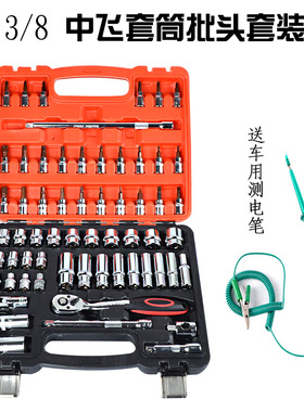 3/8套筒组合套装中飞棘轮扳手批头中飞套筒组套工具汽修维修工具