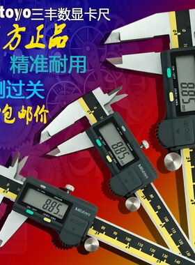 Mitutoyo日本三丰数显卡尺0-150 200 300mm不锈钢电子卡尺 公英制