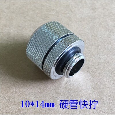 硬管接头 PETG接头G1/4螺纹10*14硬管快拧电脑水冷接头 快速接头