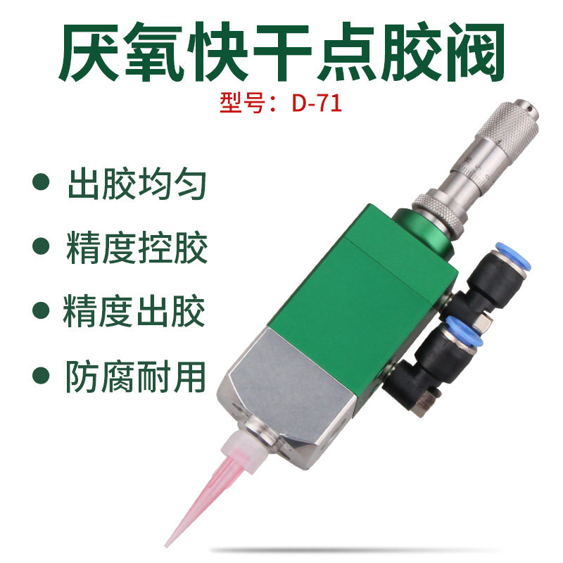 厌氧胶点胶阀隔膜式单动502快干胶顶针式沝气动点胶机配件D71