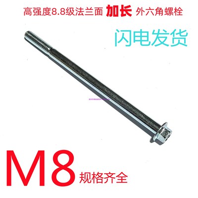 8.8高强法兰面加长外六角螺栓螺丝M8x60x180x195x200x250x270x300