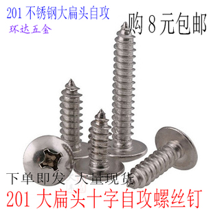 不锈钢十字大扁头M4*8X10X12X14X16X18X20X30-50伞头大帽自攻螺丝