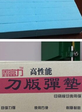 刀版弹垫45度鑫富力模切压痕海绵弹垫模切弹垫泡棉印刷耗材弹力胶
