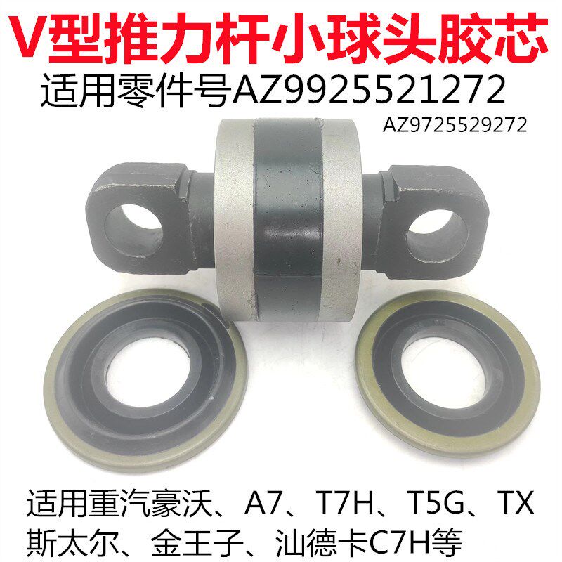 适用豪沃A7 T7H汕德卡C7H斯太尔金王子V型推力杆球头胶芯拉臂胶套