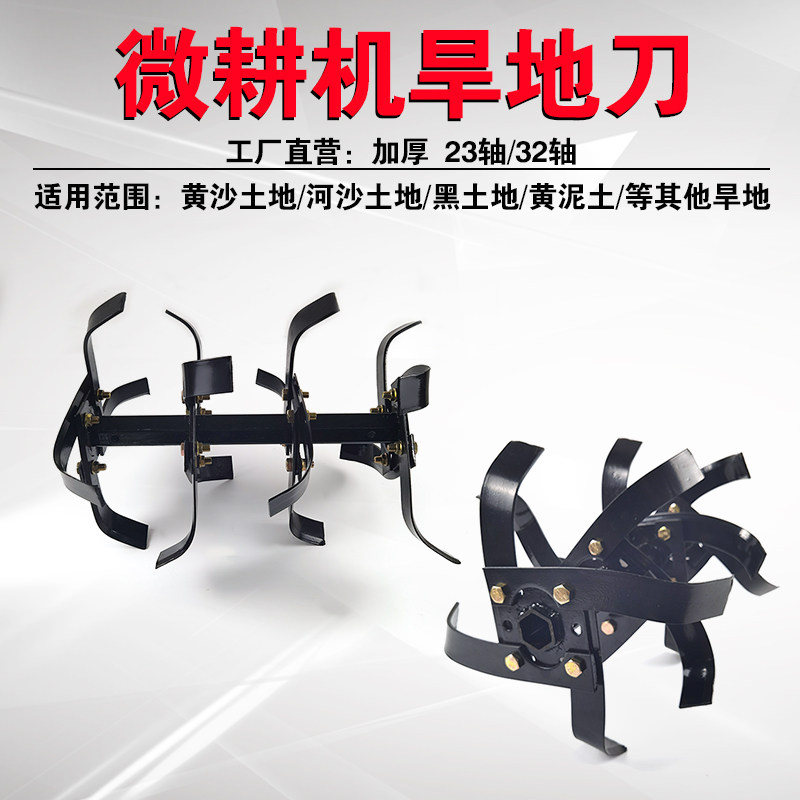 小型汽油柴油微耕机旋耕机 松土耕旱田 刀具23轴32轴 加厚 旱地刀