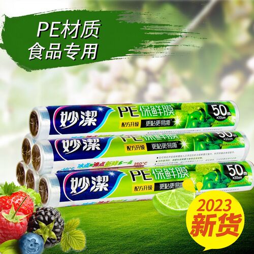 妙洁保鲜膜家用专用可微波加热冰箱冷藏 耐高温110度,耐冷-60度