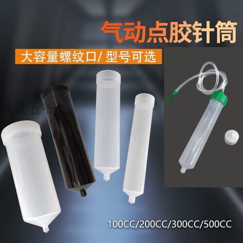 美式点胶针筒打胶桶塑料点胶机针筒点胶配件大容量胶桶100-500CC