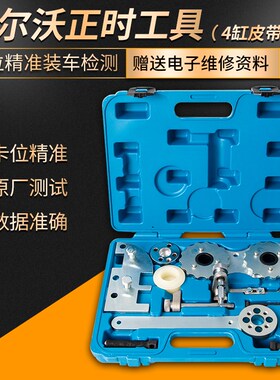 沃尔沃 领克1.5T 2.0T皮带发动机正时专用工具 V40V60XC60XC70S80