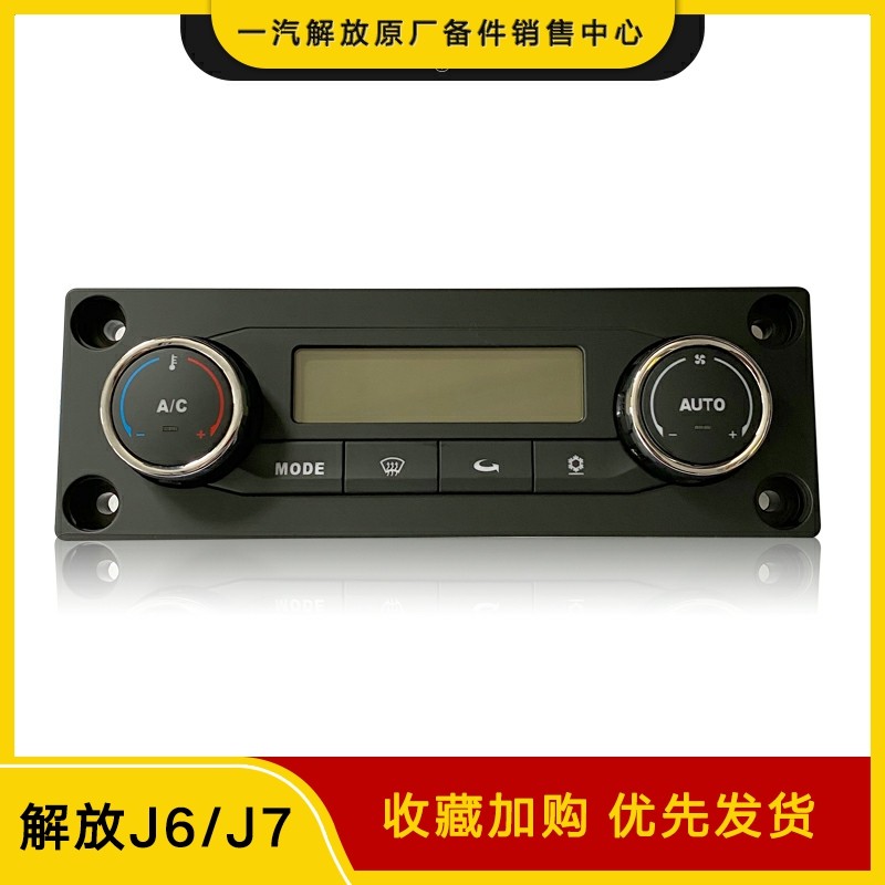 适用于解放J6暖风控制面板配件 J6P空调操作面板暖风控制机构原厂