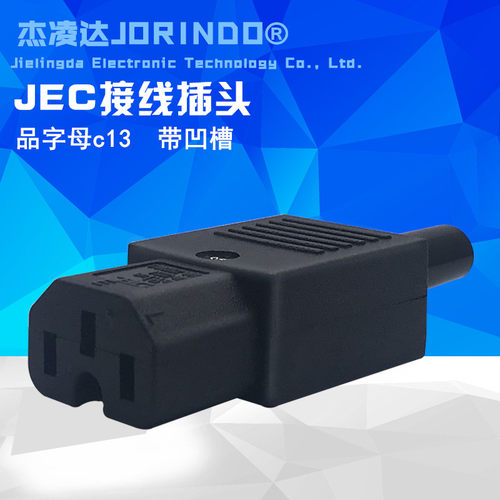 JEC接线插头电源接头IEC320-C13带凹槽免焊头自接线C15插头母插头