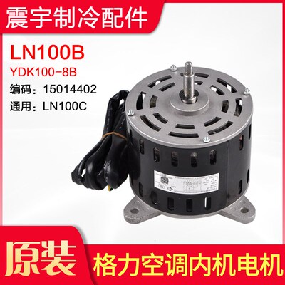 适用格力空调 内机电机 LN100B YDK100-8B 风机马达 通用 LN100C