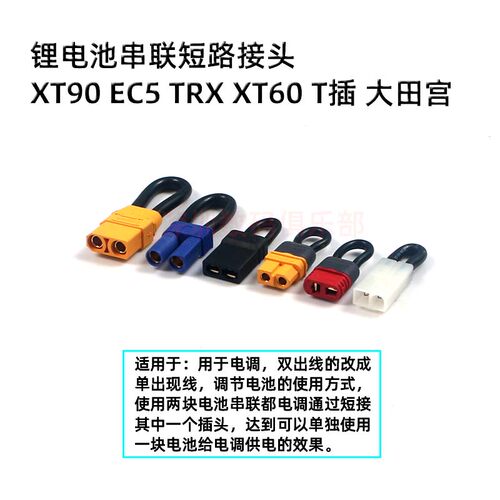 航模车船模串联短路接头大田宫 TRX EC5 XT60 XT90 T插插头短路头