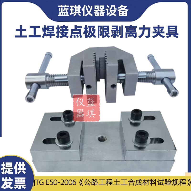 土工格栅焊接点极限剥离力夹具土合合成材料粘焊测定公路试验夹具