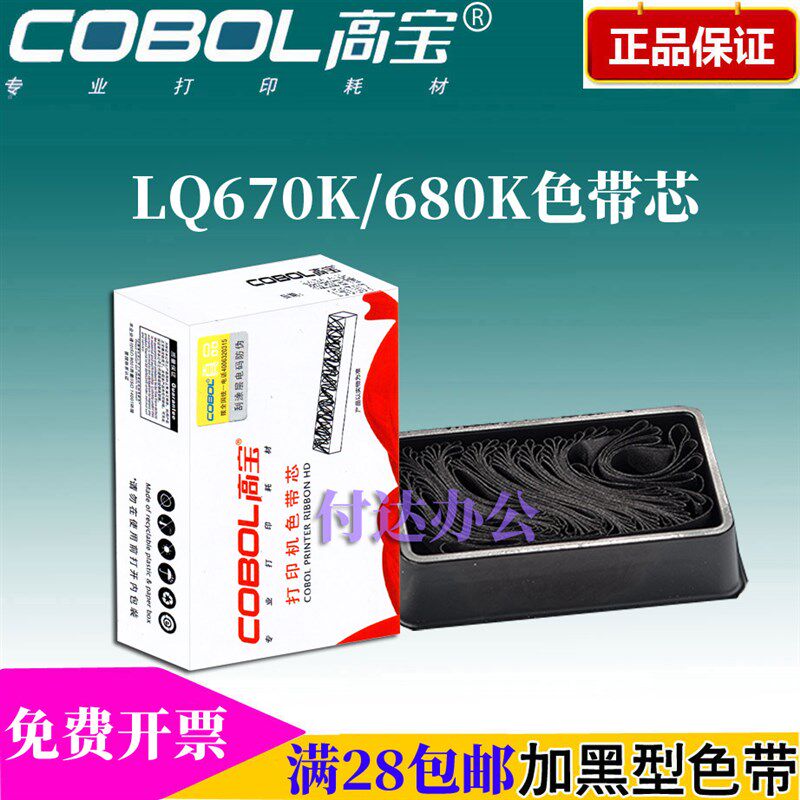 高宝色带芯 LQ680K 适用:EPSON LQ670K 670K+  660 2550 S015016