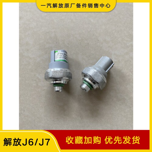 适用解放J6P冷凝器原厂压力开关 J7 JH6 J6L空调冷媒压力阀传感器