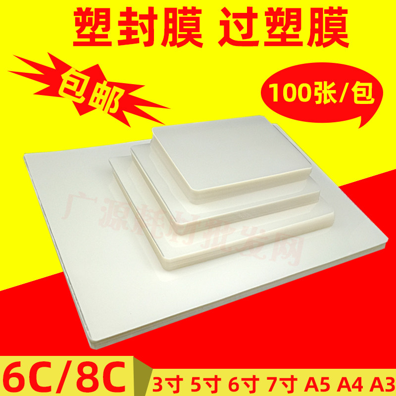 包邮A4过塑膜3寸 5寸 6寸 7寸照片膜 A3塑封膜 4R过胶膜 A5相片膜