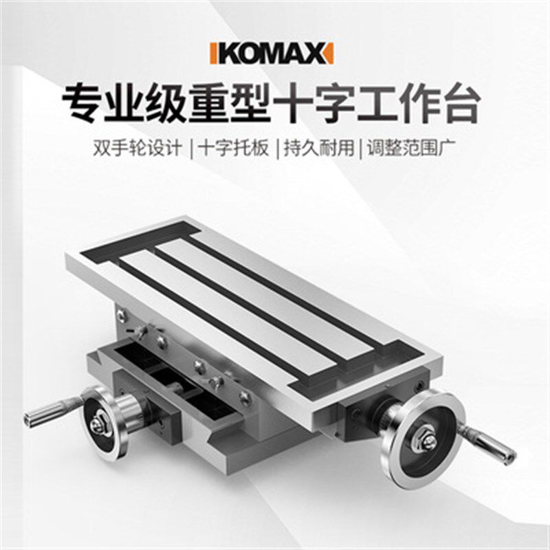 德国KOMAX高精密十字工作台铣床平口钳台钻用十字钳450/550多功能
