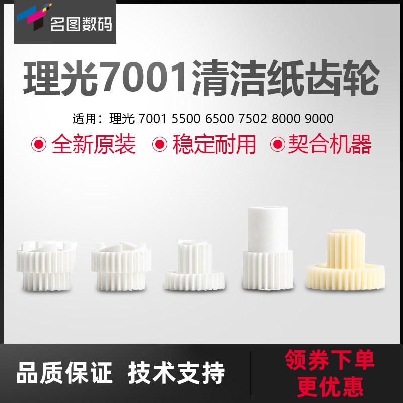 适用理光7001清洁纸齿轮5500/6500/7502/8000全新复印机配件