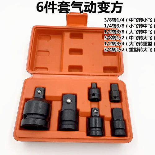 套筒转换头大变中变小飞套筒1/2转3/8转1/4变方棘轮扳手换转接头