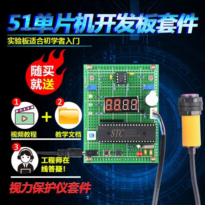 基于51单片机红外视力保护仪套件开发板DIY电子设计光线检测散件