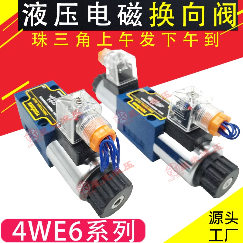 力士乐 高压液压电磁换向阀三位四通4WE6E/G/E/H/J/DC24AC220双头