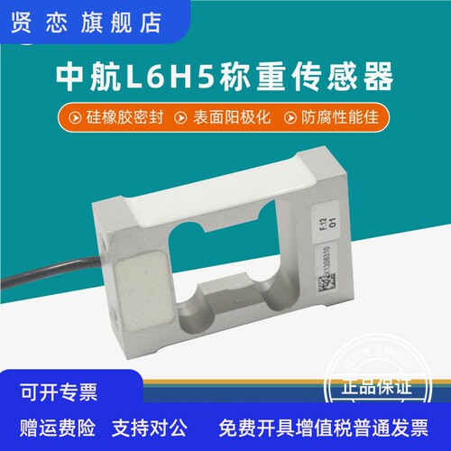 ZEMIC中航电测L6H5传感器高精度重量感应器电子配料秤6KG8KG10KG
