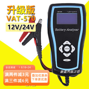 12v/24v蓄电池检测仪UPS蓄电池电瓶测试表 升级版VAT-570A