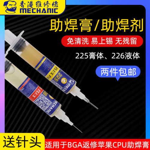 维修佬225 226免清洗助焊剂焊接CPU拆装专用BGA助焊膏针管助焊油