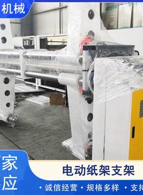 厂家生产电动纸架支架原纸上纸箱机械设备生产线无轴纸管