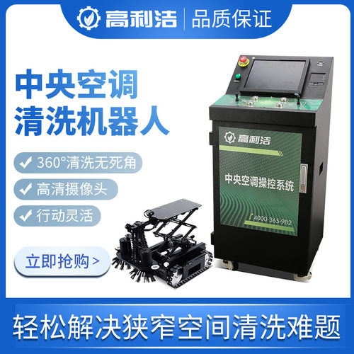 高利洁中央空调清洗机器人主风管管道全自动清洗设备商用酒店商场