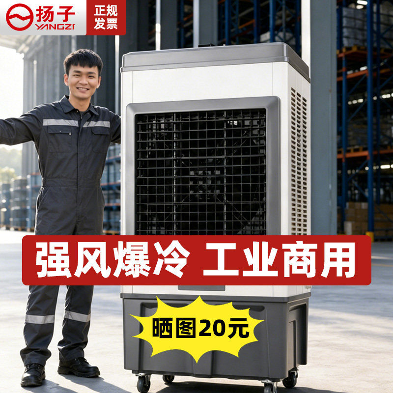 扬子工业冷风机大型商用空调扇