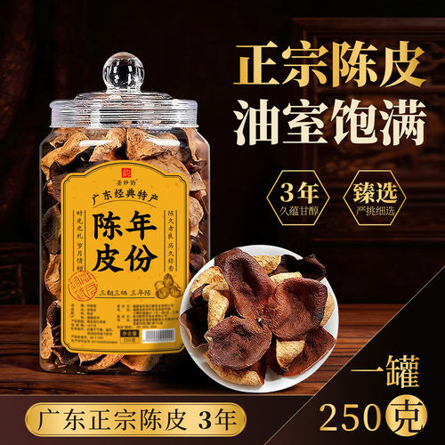 圣妙韵茶叶正宗广东老陈皮 3年陈生晒陈皮干泡茶专用煲汤罐装250g