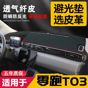 适用零跑T03中控台皮革避光垫仪表盘防晒垫改装内饰遮阳汽车用品